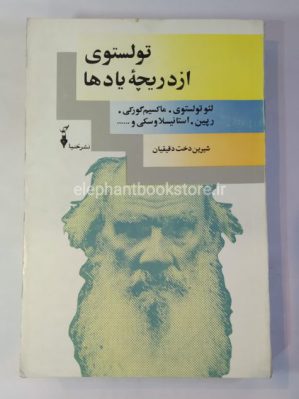 خرید کتاب تولستوی از دریچه یادها ترجمه شیرین دخت دقیقیان