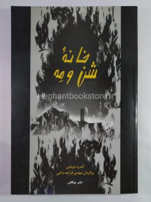 خرید کتاب خانه شن و مه اثر آندره دوباس