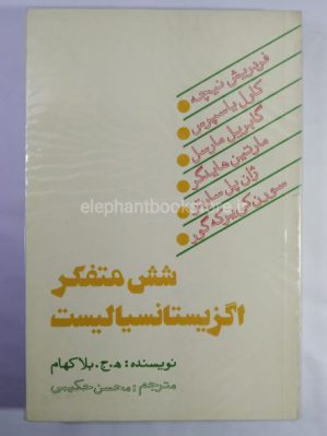 خرید کتاب شش متفکر اگزیستانسیالیست اثر ه. ج. بلاکهام