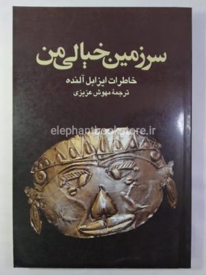 خرید کتاب سرزمین خیالی من (خاطرات ایزابل آلنده) ترجمه مهوش عزیزی