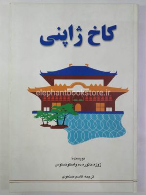 خرید کتاب کاخ ژاپنی اثر ژوزه مائوره ده واسکونسلوس