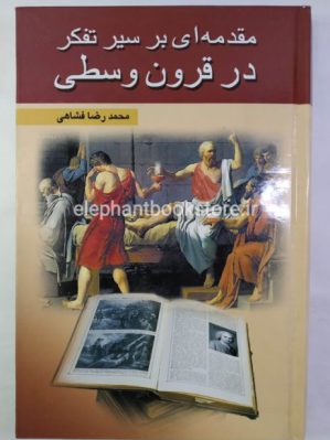 خرید کتاب مقدمه ای بر سیر تفکر در قرون وسطی اثر محمد رضا فشاهی