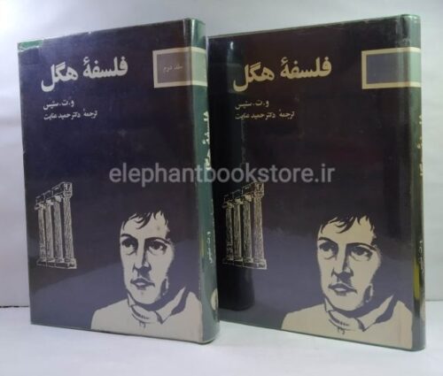 خرید کتاب فلسفه هگل و. ت. ستیس انتشارات علمی و فرهنگی
