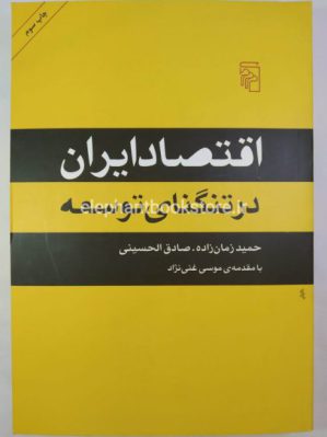 خرید کتاب اقتصاد ایران در تنگنای توسعه اثر حمید زمان زاده/ صادق الحسینی