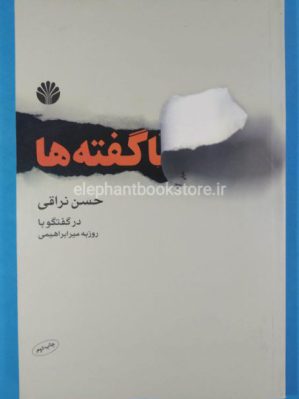 خرید کتاب ناگفته ها اثر حسن نراقی