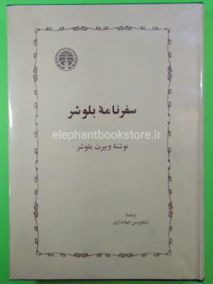 خرید کتاب سفرنامه بلوشر اثر ویپرت بلوشر انتشارات خوارزمی