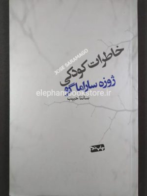 خرید کتاب خاطرات کودکی اثر ژوزه ساراماگو