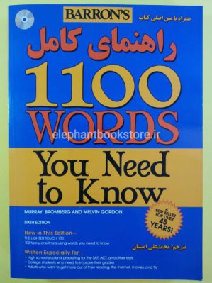 خرید کتاب راهنمای کامل 1100 لغت انتشارات سپاهان