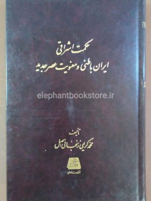 خرید کتاب حکمت اشراقی و معنویت عصر جدید اثر محمد کریمی زنجانی اصل