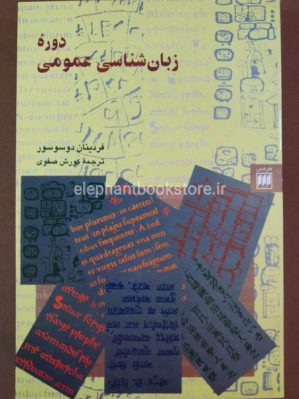 خرید کتاب دوره زبان شناسی عمومی نشر هرمس