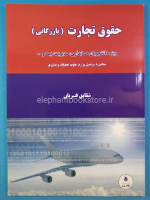 خرید کتاب حقوق تجارت اثر شقایق قنبریان