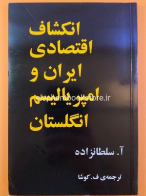 خرید کتاب انکشاف اقتصادی ایران و امپریالیسم انگلستان اثر آ. سلطانزاده