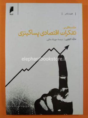 خرید کتاب مقدمه ای بر تفکرات اقتصادی پساکینزی اثر مارک لاوویی