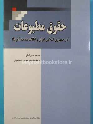 خرید کتاب حقوق مطبوعات اثر محمد سرشار