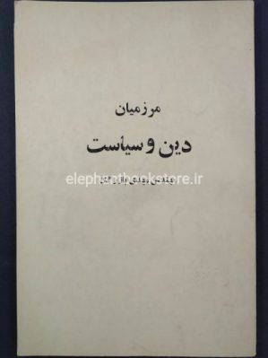 خرید کتاب مرز میان دین و سیاست اثر مهدی بازرگان