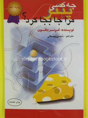 خرید کتاب چه کسی پنیر مرا جابه جا کرد؟ اثر دکتر اسپنسر جانسون