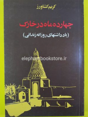 خرید کتاب چهارده ماه در خارک (یادداشتهای روزانه زندانی) اثر کریم کشاورز انتشارات پیام