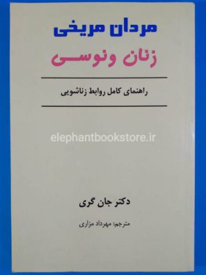 خرید کتاب مردان مریخی زنان ونوسی اثر دکتر جان گری