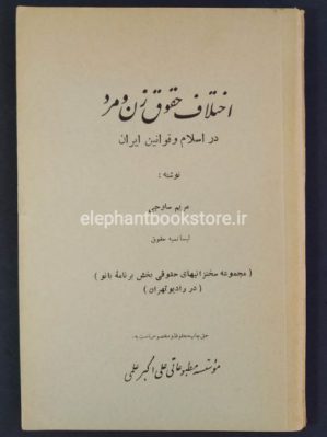 خرید کتاب اختلاف حقوق زن و مرد در اسلام و قوانین ایران اثر مریم ساوجی