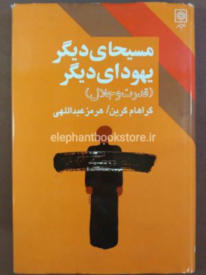 خرید کتاب مسیحای دیگر یهودای دیگر اثر گراهام گرین