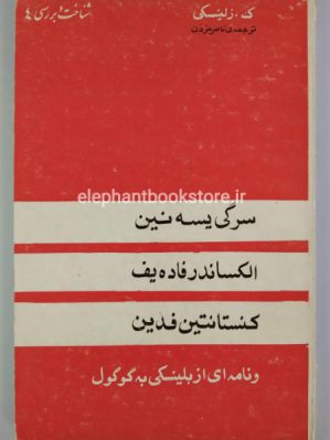 خرید کتاب سه زندگینامه اثر ک. زلینسکی