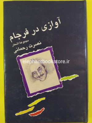 خرید کتاب آوازی در فرجام اثر نصرت رحمانی