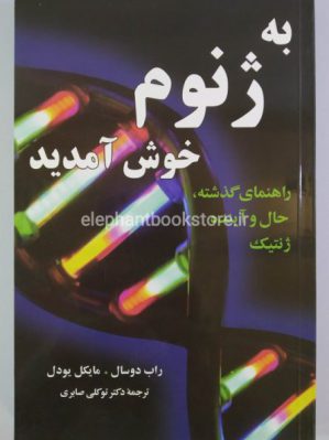 خرید کتاب به ژنوم خوش آمدید اثر راب دوسال