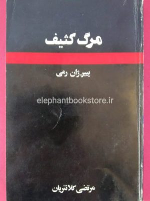 خرید کتاب مرگ کثیف اثر پیر ژان رمی انتشارات آگاه