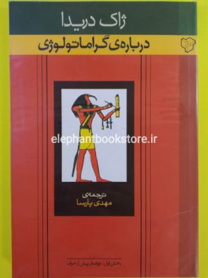 خرید کتاب درباره ی گراماتولوژی اثر ژاک دریدا انتشارات رخ داد نو