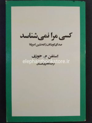 خرید کتاب کسی مرا نمی شناسد اثر استفن م. جوزف