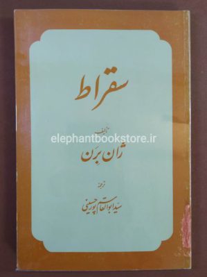 خرید کتاب سقراط اثر ژان برن انتشارات علمی و فرهنگی