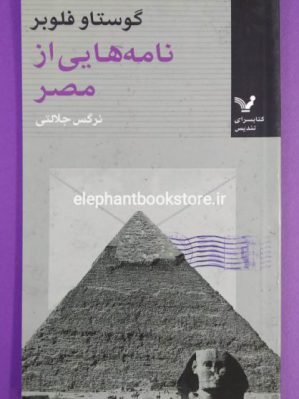 خرید کتاب نامه هایی از مصر اثر گوستاو فلوبر انتشارات کتابسرای تندیس