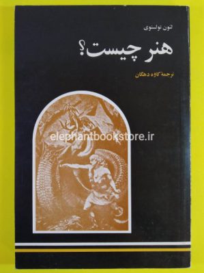 خرید کتاب هنر چیست؟ اثر لئون تولستوی انتشارات امیرکبیر