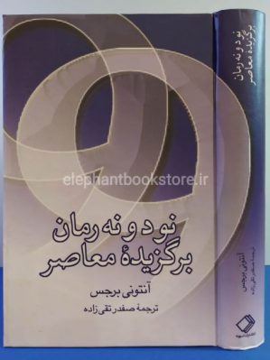 خرید کتاب 99 رمان برگزیده معاصر اثر آنتونی برجس