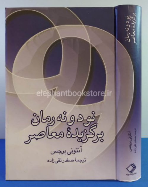 خرید کتاب 99 رمان برگزیده معاصر اثر آنتونی برجس