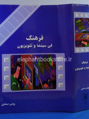 خرید کتاب فرهنگ فن سینما و تلویزیون اثر روشن صمدی