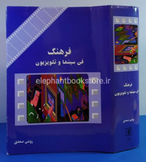 خرید کتاب فرهنگ فن سینما و تلویزیون اثر روشن صمدی