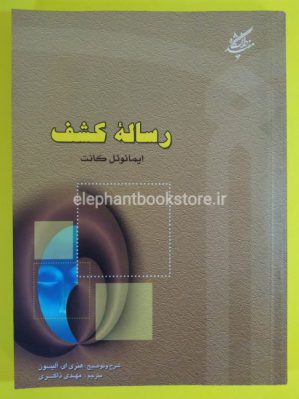 خرید کتاب رساله کشف اثر امانوئل کانت