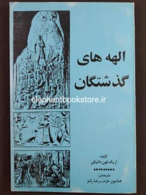 خرید کتاب الهه های گذشتگان (چاپ اول)