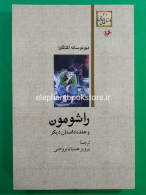 خرید کتاب راشومون (و هفده داستان دیگر) انتشارات امیرکبیر