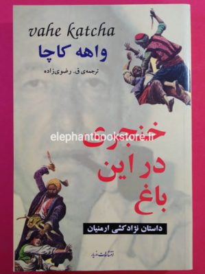 خرید کتاب خنجری در این باغ اثر واهه کاچا