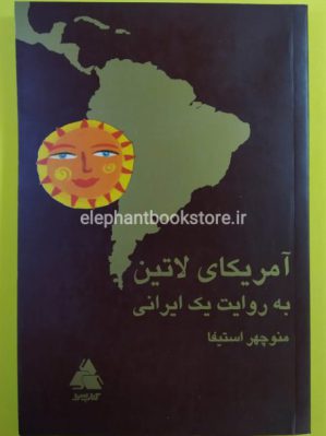 خرید کتاب آمریکای لاتین به روایت یک ایرانی انتشارات کتابسرا