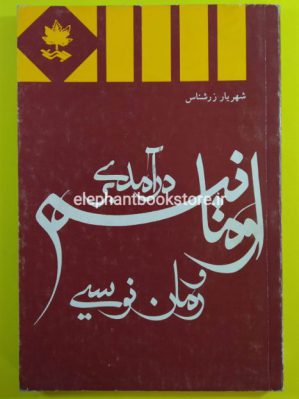 خرید کتاب درآمدی بر اومانیسم و رمان نویسی انتشارات برگ