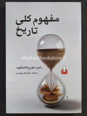 خرید کتاب مفهوم کلی تاریخ انتشارات کتاب آمه