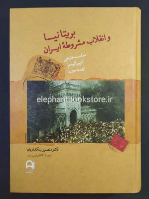 خرید کتاب بریتانیا و انقلاب مشروطه ایران نشر نامک