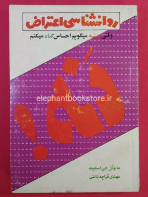 خرید کتاب روانشناسی اعتراض اثر مانوئل جی. اسمیت