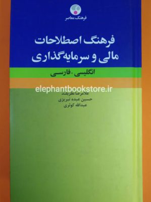 خرید کتاب فرهنگ اصطلاحات مالی و سرمایه گذاری انتشارات فرهنگ معاصر