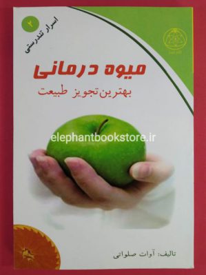 خرید کتاب میوه درمانی اثر آوات صلواتی