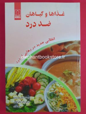 خرید کتاب غذاها و گیاهان ضد درد اثر دکتر نیل بارنارد