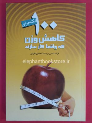 خرید کتاب 100 نکته برای کاهش وزن که واقعا کارسازند اثر فرد استاتمن